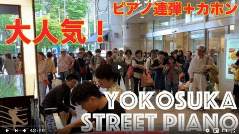 【大熱狂】横須賀ストリートピアノでヨコスカ演奏してみた