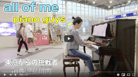 【東京からの挑戦者】all of me（piano guys/Jon Schmidt）
