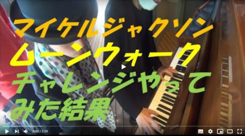 【秘蔵映像】菊池亮太氏と皆でスリラー？ムーンウォークチャレンジが。（シモキタピアノ）～みんなでムーンウォークチャレンジ