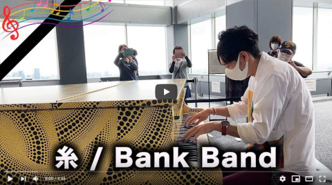 【ピアノ演奏】糸 / Bank Band 【都庁ピアノ】