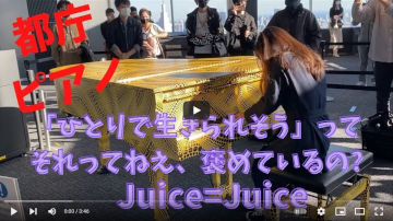 【都庁ピアノ】「ひとりで生きられそう」Juice=Juice