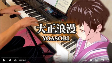 【ピアノ】「大正浪漫」を弾いてみた (YOASOBI)