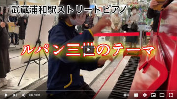 ルパン三世のテーマ　武蔵浦和駅ストリートピアノ/小6たっぴ