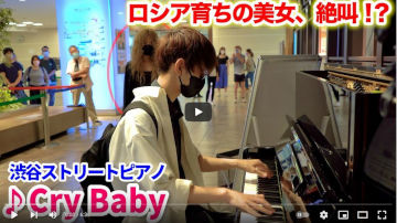 【ストリートピアノ】「Cry Baby」 byよみぃ