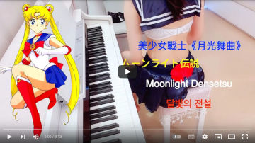 美少女戰士《月光舞曲》/ Moonlight Densetsu / ムーンライト伝説 / 달빛의 전설